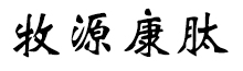 呼倫貝爾牧源康肽生物科技有限公司【官方網(wǎng)站】 - 牛骨膠原蛋白肽，膠原蛋白肽，小分子肽，盡在牧源康肽！